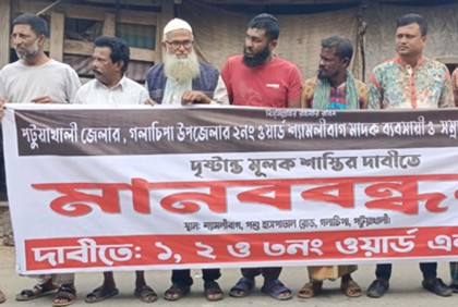 
মাদক ব্যবসায়ীর শাস্তির দাবিতে
গলাচিপায় মানববন্ধন