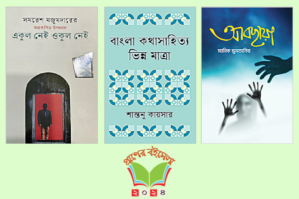 প্রাণ ফিরে পাওয়ার অপেক্ষা