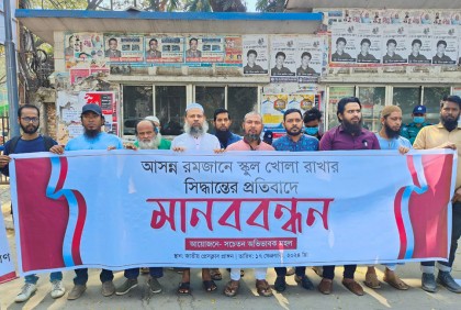রমজানে স্কুল খোলা রাখার সিদ্ধান্তের প্রতিবাদ অভিভাবকদের