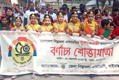 গাইবান্ধা শিল্পকলা একাডেমির সুবর্ণজয়ন্তী উদযাপন