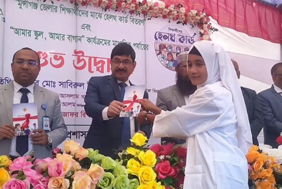মুন্সীগঞ্জে বিনামূল্যে চিকিৎসার হেলথকার্ড পেল শিক্ষার্থীরা