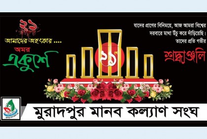 আন্তর্জাতিক মাতৃভাষা দিবস পালন করল মুরাদপুর মানবকল্যাণ সংঘ