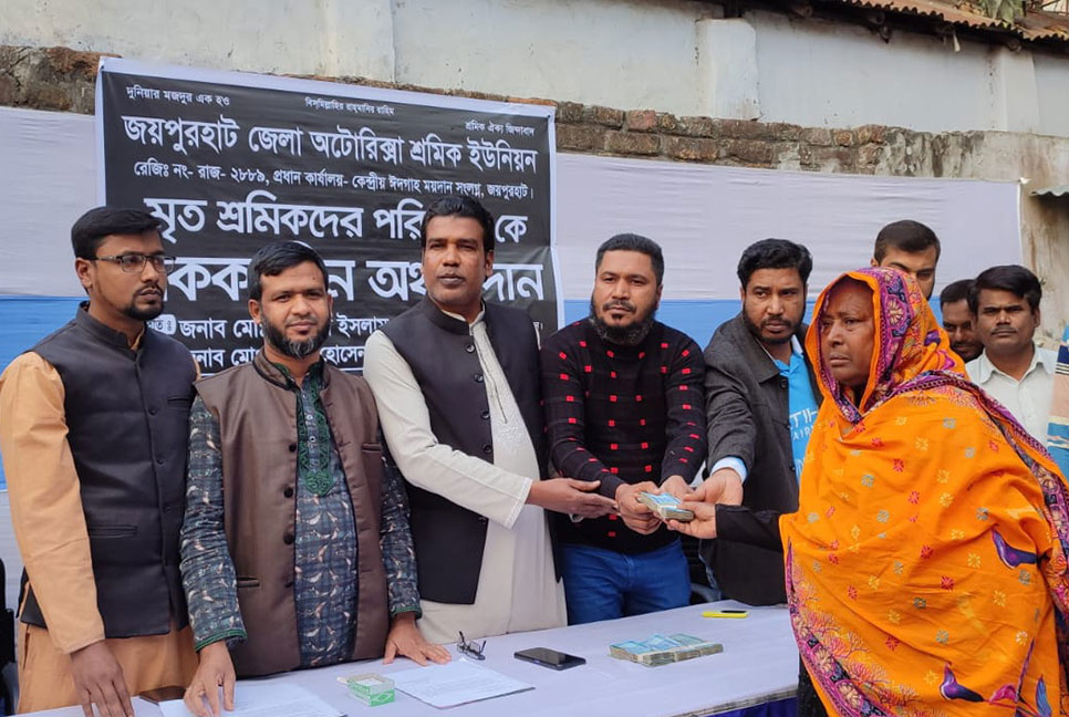 জয়পুরহাটে মৃত শ্রমিকদের স্বজনদের মাঝে নগদ অর্থ বিতরণ 