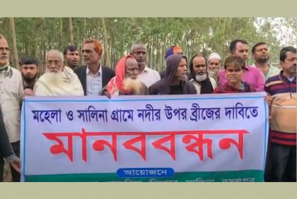 টাঙ্গাইলে সেতুর দাবিতে মানববন্ধন