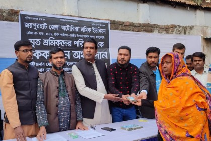 জয়পুরহাটে মৃত শ্রমিকদের স্বজনদের মাঝে নগদ অর্থ বিতরণ 