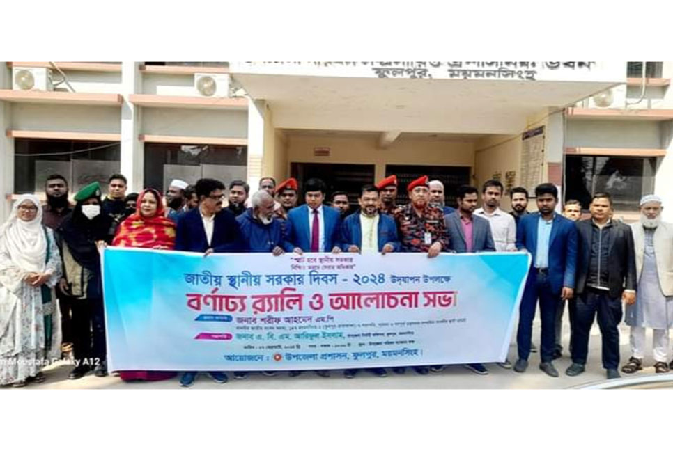 ফুলপুরে স্থানীয় সরকার দিবস পালিত 