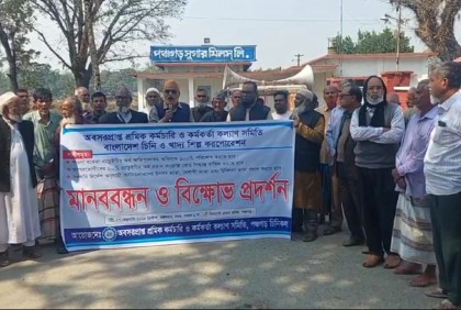 পেনশনের দাবিতে চিনিকলের অবসরপ্রাপ্ত শ্রমিকদের মানববন্ধন 