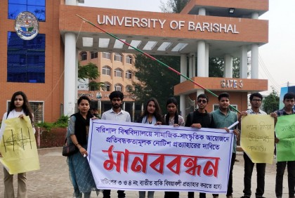 ‘প্রতিবন্ধকতামূলক নোটিশ’ প্রত্যাহারের দাবিতে ববিতে ৬ সংগঠনের মানববন্ধন