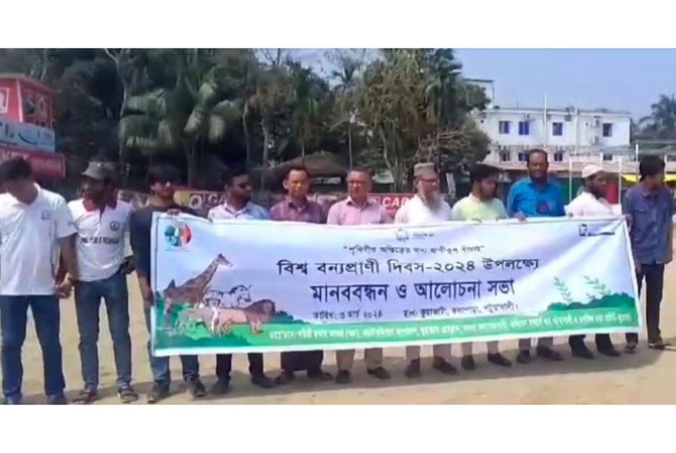 বন্যপ্রাণী দিবস উপলক্ষে কুয়াকাটায় মানববন্ধন ও আলোচন সভা