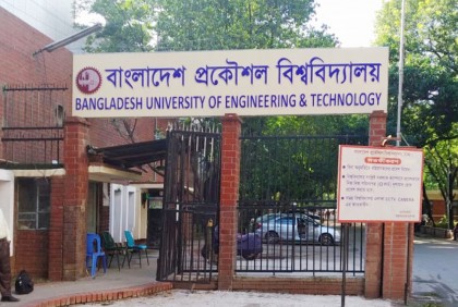 বুয়েট ভর্তি পরীক্ষার বিভাগ নির্বাচন ও প্রবেশপত্র ডাউনলোড শুরু

