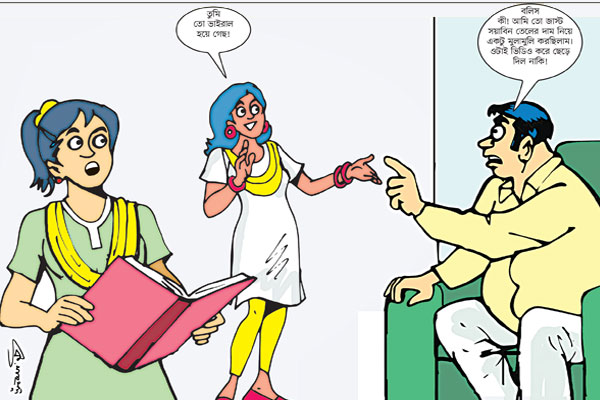 ভাইরাল হতে গিয়ে