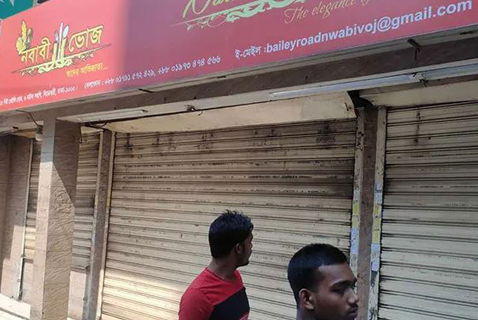 বেইলি রোডের ‘নবাবী ভোজ’ সিলগালা