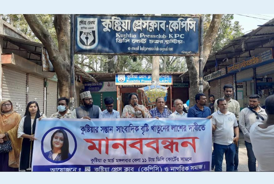 সাংবাদিক বৃষ্টি খাতুনের লাশের দাবিতে কুষ্টিয়ায় মানববন্ধন