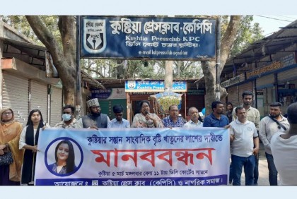 সাংবাদিক বৃষ্টি খাতুনের লাশের দাবিতে কুষ্টিয়ায় মানববন্ধন