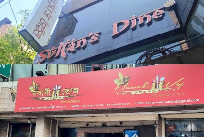 বেইলি রোডের নবাবী ভোজ ও সুলতান’স ডাইন সিলগালা