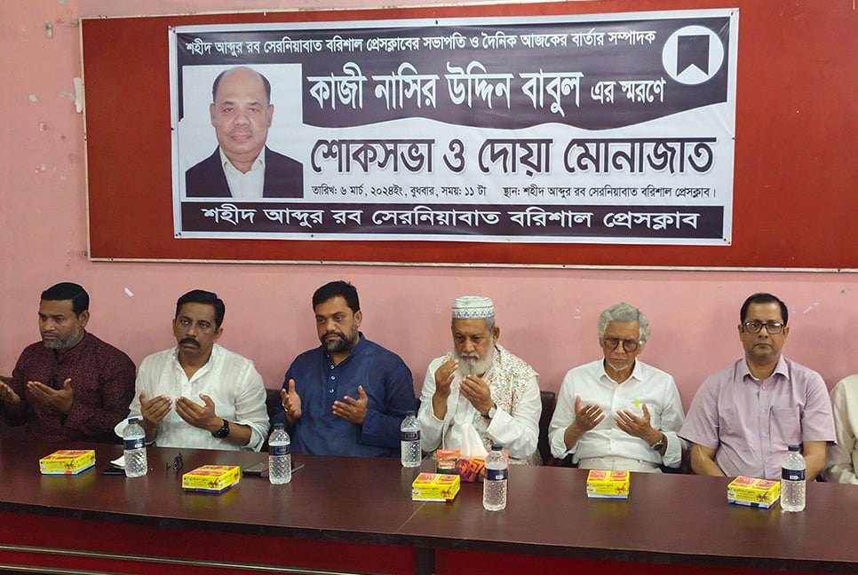 বরিশাল প্রেসক্লাবের প্রয়াত সভাপতি কাজী বাবুলের স্মরণে আলোচনা সভা