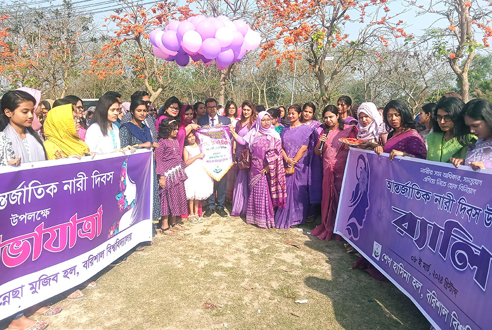 বরিশাল বিশ্ববিদ্যালয়ে আন্তর্জাতিক নারী দিবস পালন
