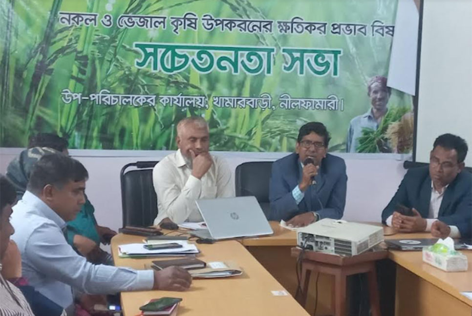 নীলফামারীতে কৃষি উপকরণ ব্যবহারে সচেতনতামূলক সভা