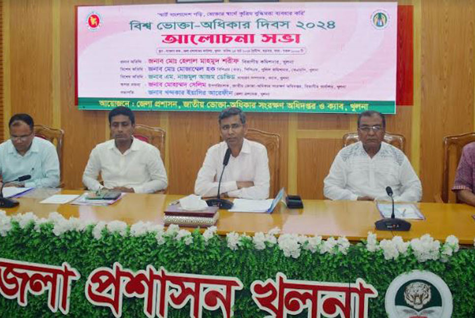 খুলনায় বিশ্ব ভোক্তা অধিকার দিবসে আলোচনা সভা
