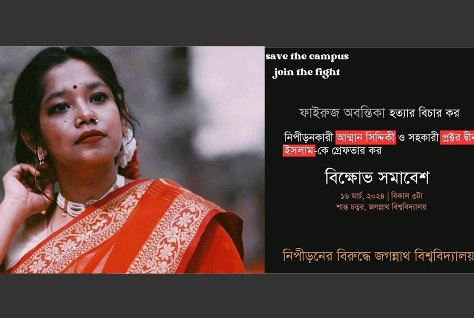 অবন্তিকার মৃত্যু : জবি শিক্ষার্থীদের বিক্ষোভের ডাক

