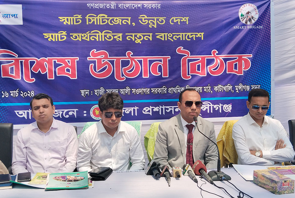 মুন্সীগঞ্জের স্মার্ট সিটিজেন বিষয়ক উঠান বৈঠক অনুষ্ঠিত