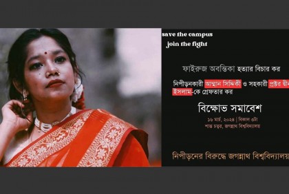 অবন্তিকার মৃত্যু : জবি শিক্ষার্থীদের বিক্ষোভের ডাক

