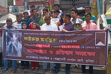 অবন্তিকার মৃত্যুর ঘটনায় কুমিল্লায় মানববন্ধন