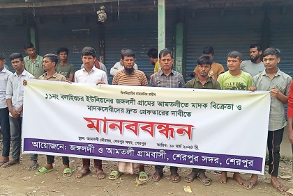 শেরপুরে মাদক বিক্রেতাদের গ্রেফতারের দাবিতে মানববন্ধন