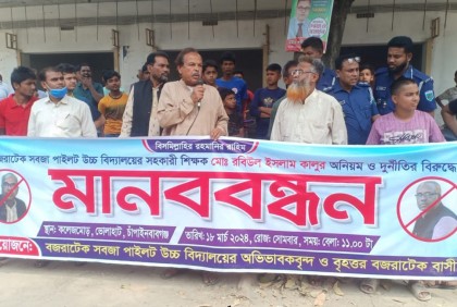চাঁপাইনবাবগঞ্জের ভোলাহাটে শিক্ষকের অনিয়ম-দুর্নীতির বিরুদ্ধে মানববন্ধন