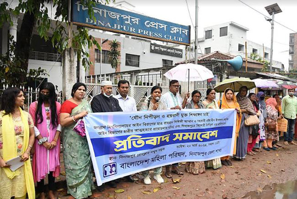 দিনাজপুরে মহিলা পরিষদের উদ্যোগে প্রতিবাদ সমাবেশ