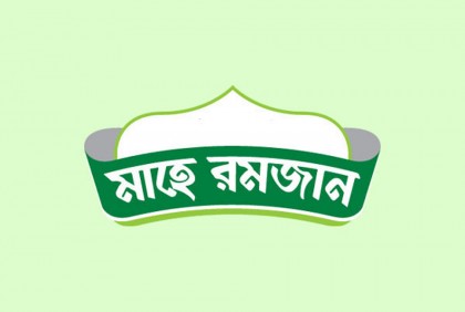 মাগফিরাতের ১০ দিন

