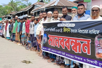 গলাচিপায় কলেজছাত্র হত্যার বিচার দাবি