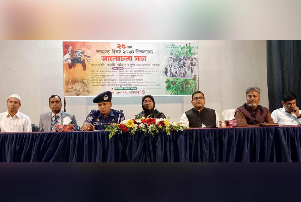 গাইবান্ধায় গণহত্যা দিবস উপলক্ষে আলোচনা সভা