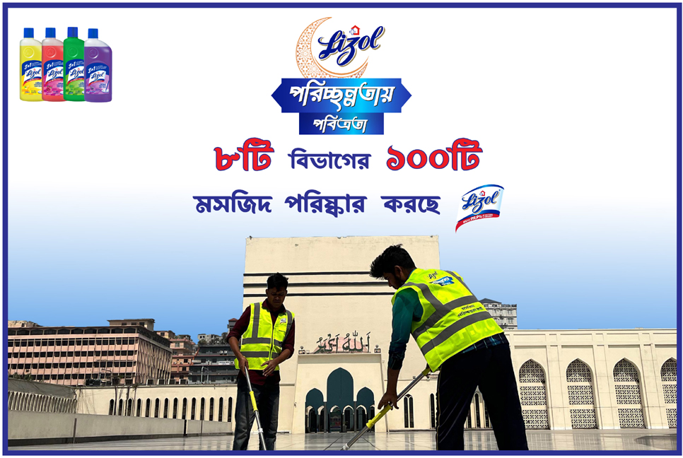 লাইজলের বিশেষ ক্যাম্পেইন  


