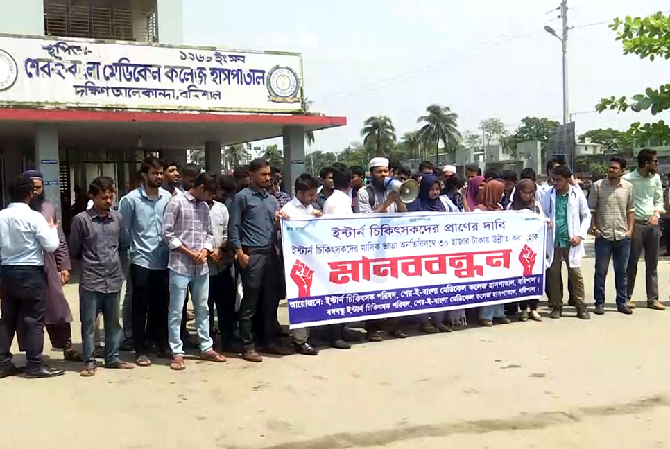 বরিশালে ইন্টার্ন চিকিৎসকদের কর্মবিরতি, মানববন্ধন