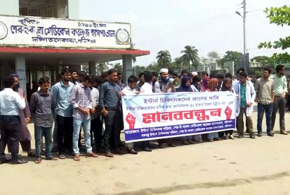 বরিশালে ইন্টার্ন চিকিৎসকদের কর্মবিরতি, মানববন্ধন