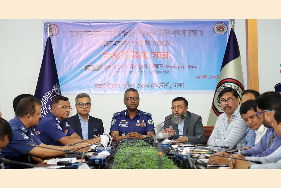 ঈদের আগে শ্রমিকদের বেতন-ভাতা পরিশোধের আহ্বান ইন্ডাস্ট্রিয়াল পুলিশের

