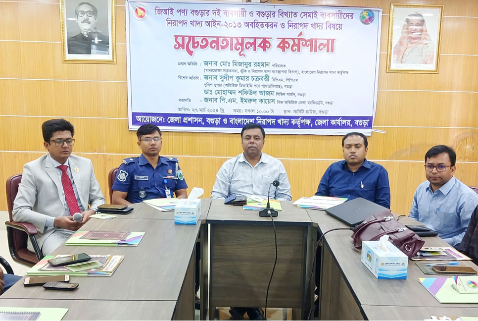 বগুড়ায় নিরাপদ খাদ্য বিষয়ে সচেতনতামূলক কর্মশালা