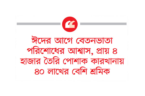 বেতন-বোনাস ঝুঁকিতে ৪১৬ পোশাক কারখানা