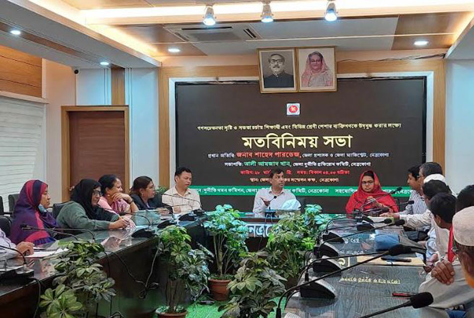 নেত্রকোনায় দুর্নীতি প্রতিরোধে মতবিনিময় সভা