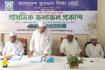 বাংলাদেশ কোরআন শিক্ষা বোর্ডের ফল প্রকাশ

