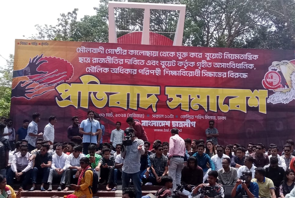 বুয়েট প্রশাসনকে ২৪ ঘণ্টার আল্টিমেটাম দিল ছাত্রলীগ

