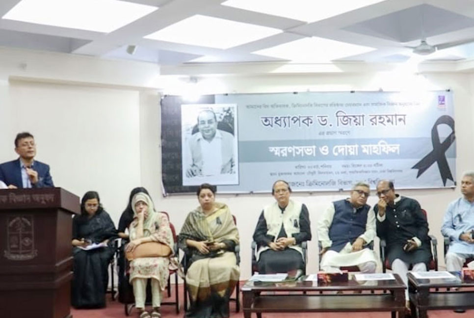 ড. জিয়া রহমানের মৃত্যুতে স্মরণসভা ও দোয়া মাহফিল