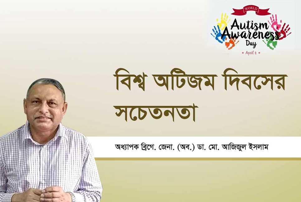 বিশ্ব অটিজম দিবসের সচেতনতা