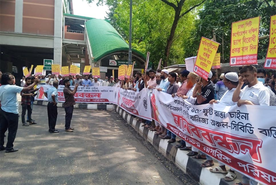 কামরাঙ্গীরচরের সিবিডি বাতিলের দাবিতে বিক্ষোভ