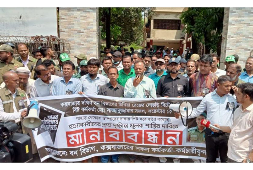 কক্সবাজারে বন কর্মকর্তার হত্যাকারীদের গ্রেফতার দাবিতে মানববন্ধন