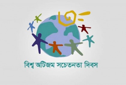 বিশ্ব অটিজম সচেতনতা দিবস আজ 