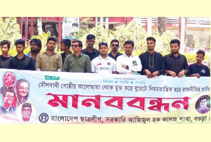 বুয়েটে নিয়মতান্ত্রিক ছাত্র রাজনীতির দাবিতে বগুড়ায় মানববন্ধন