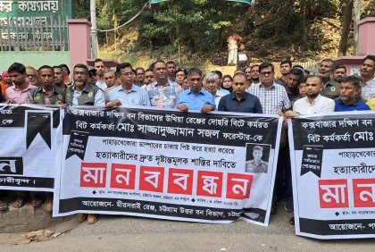 কক্সবাজারে বন কর্মকর্তা হত্যাকাণ্ডে চট্টগ্রাম বন অঞ্চলে মানববন্ধন