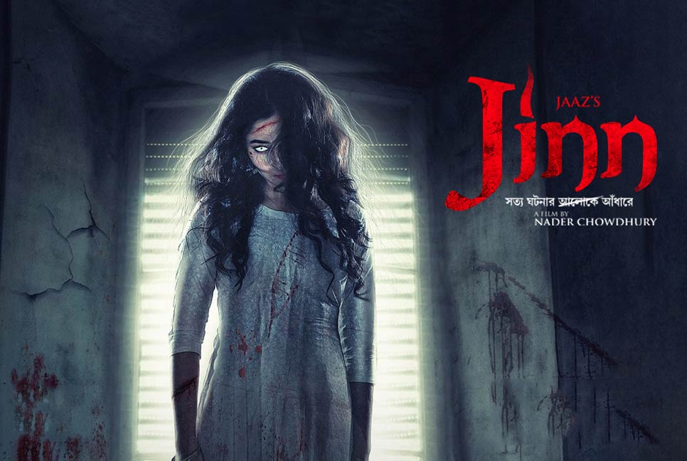 ঈদে বঙ্গ-তে আসছে ‘জ্বীন’